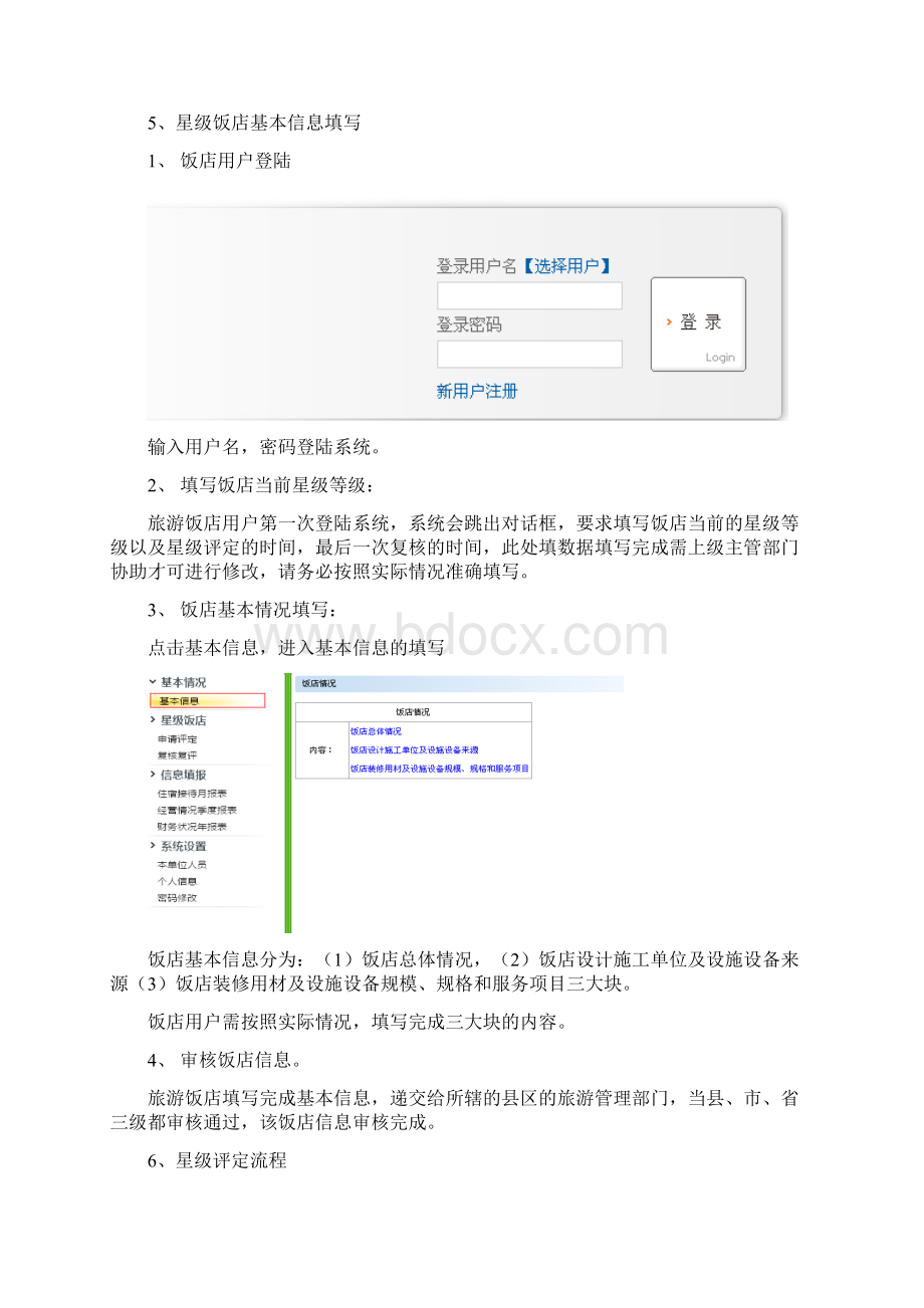 饭店业动态管理系统操作手册.docx_第2页