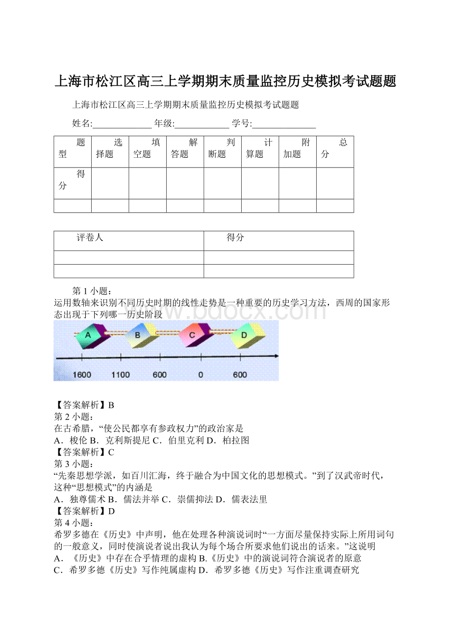 上海市松江区高三上学期期末质量监控历史模拟考试题题Word格式.docx