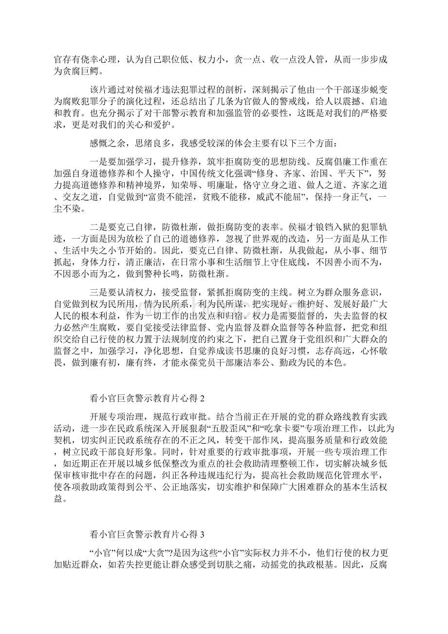 看小官巨贪警示教育片心得.docx_第2页