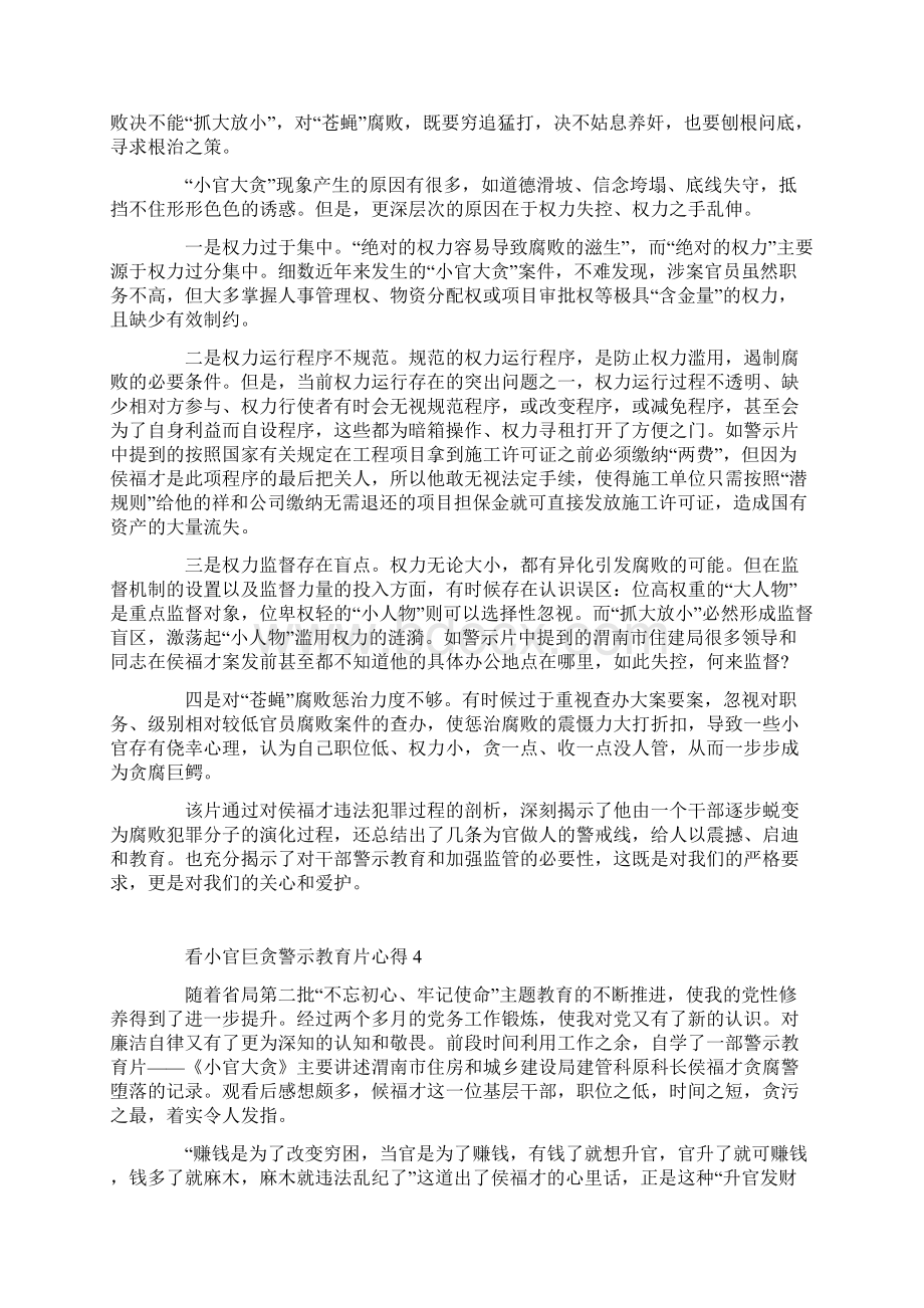 看小官巨贪警示教育片心得.docx_第3页