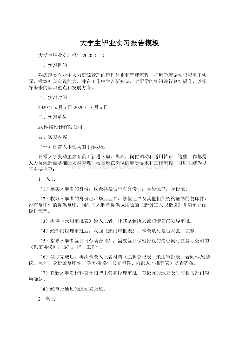 大学生毕业实习报告模板.docx