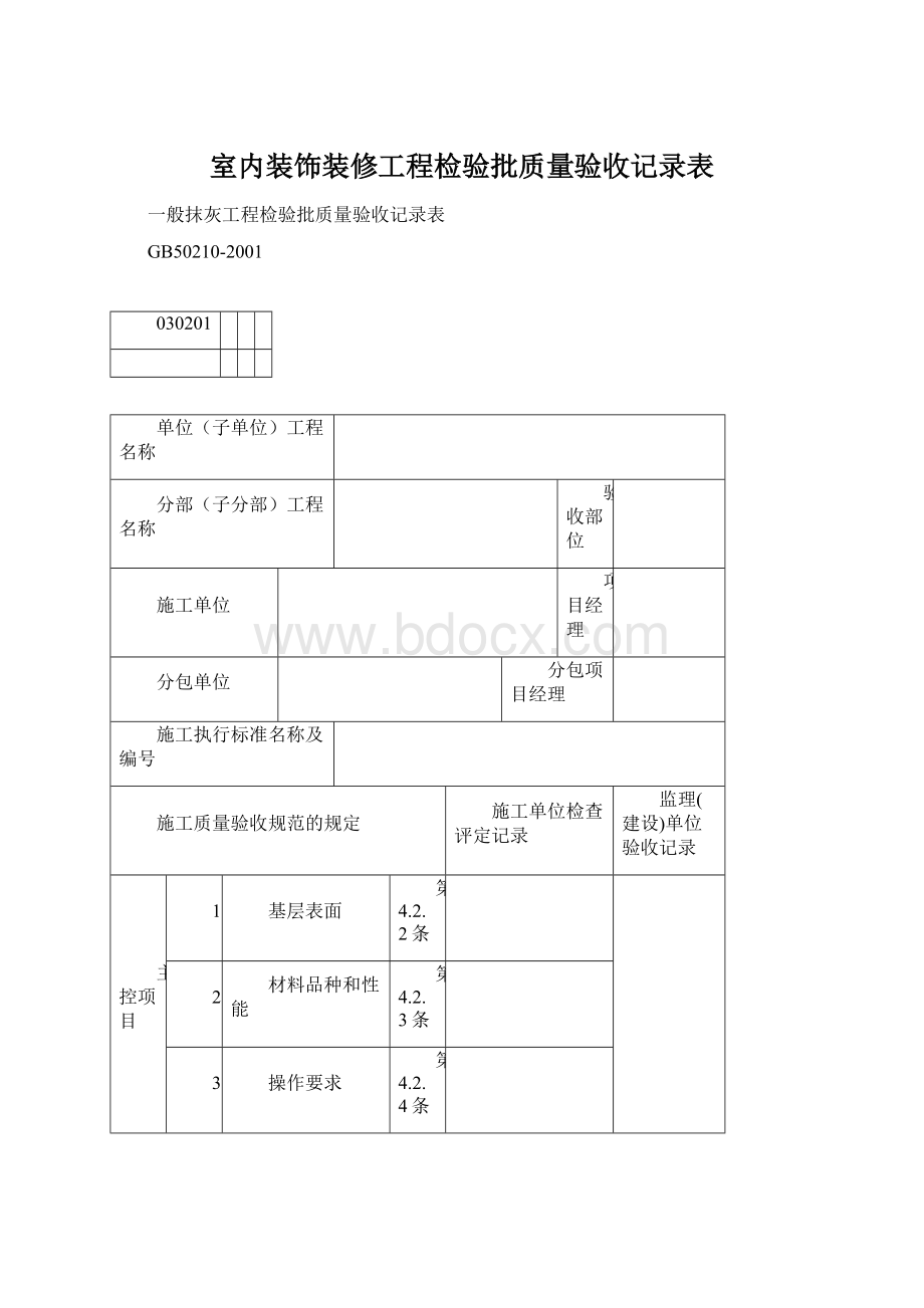 室内装饰装修工程检验批质量验收记录表Word格式文档下载.docx