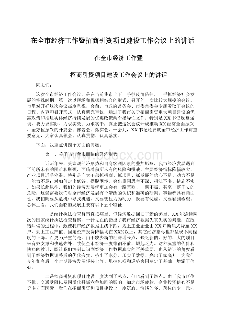 在全市经济工作暨招商引资项目建设工作会议上的讲话.docx_第1页