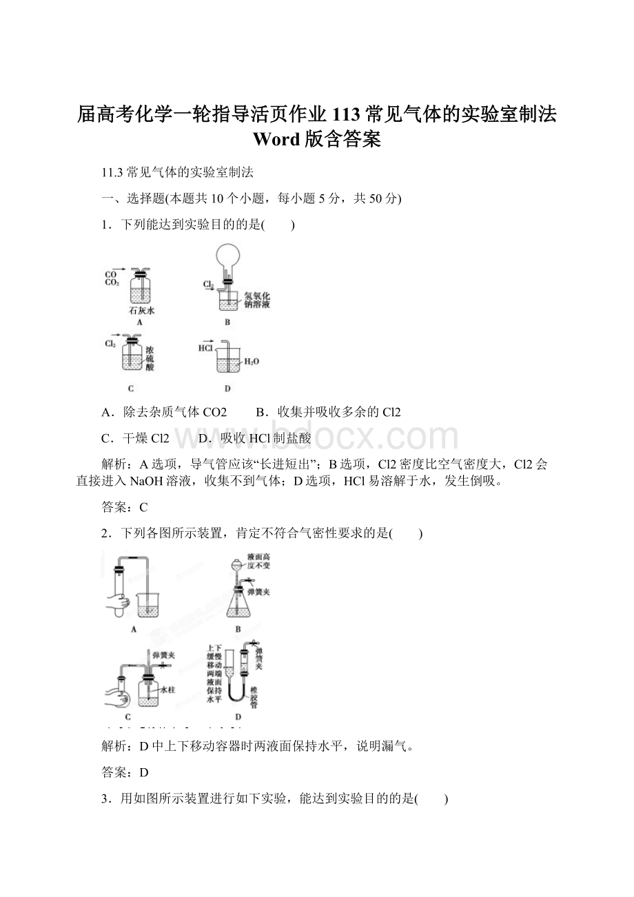 届高考化学一轮指导活页作业113常见气体的实验室制法 Word版含答案Word下载.docx