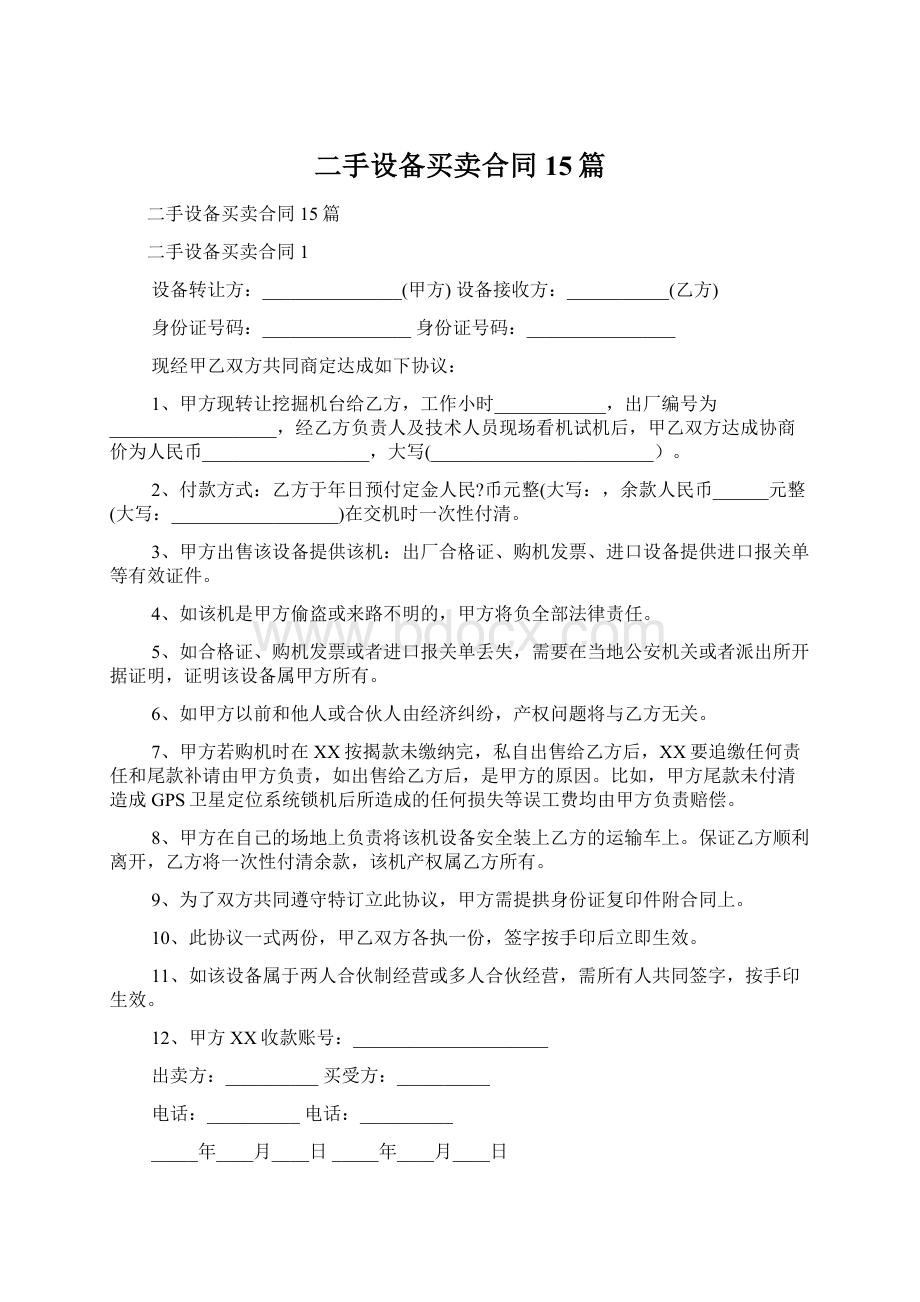 二手设备买卖合同15篇Word文档下载推荐.docx_第1页