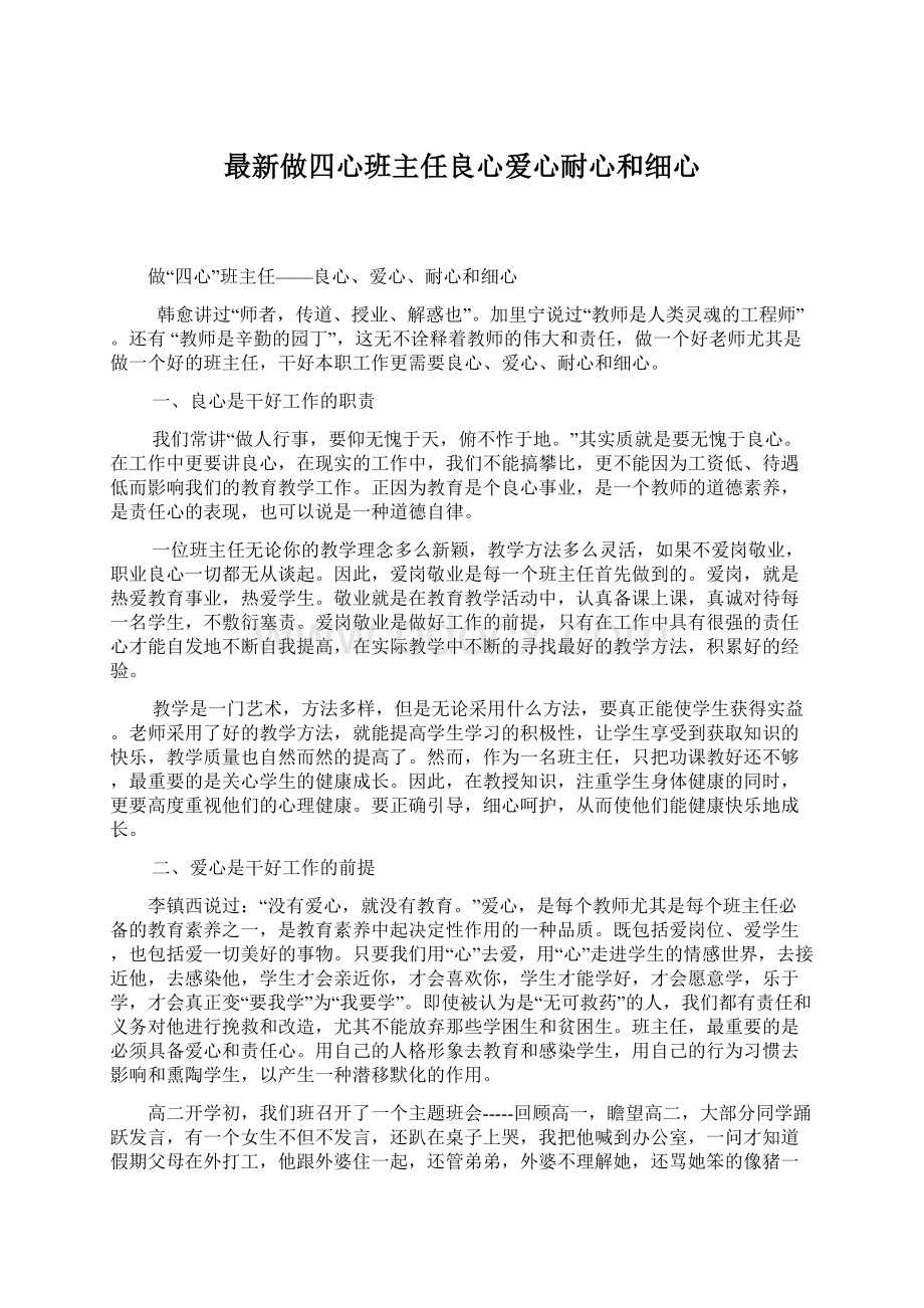 最新做四心班主任良心爱心耐心和细心文档格式.docx