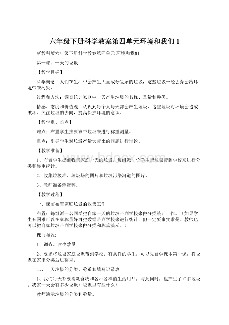 六年级下册科学教案第四单元环境和我们 1.docx