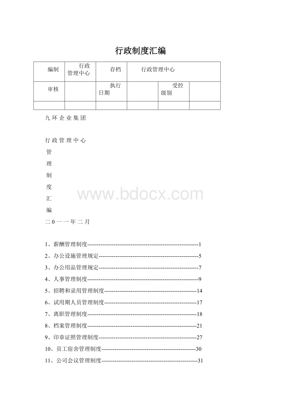 行政制度汇编.docx