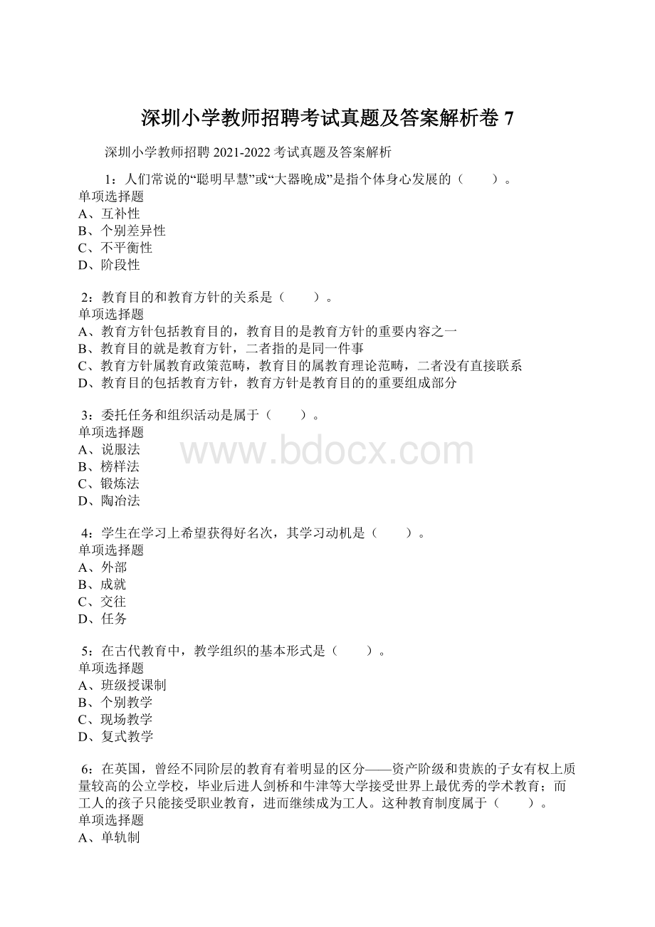 深圳小学教师招聘考试真题及答案解析卷7.docx