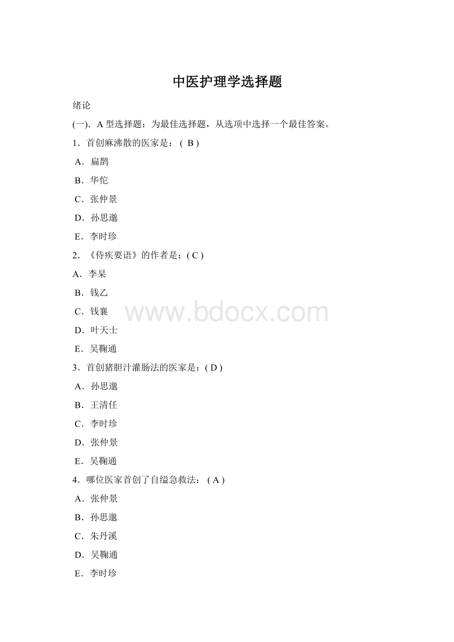 中医护理学选择题Word格式.docx