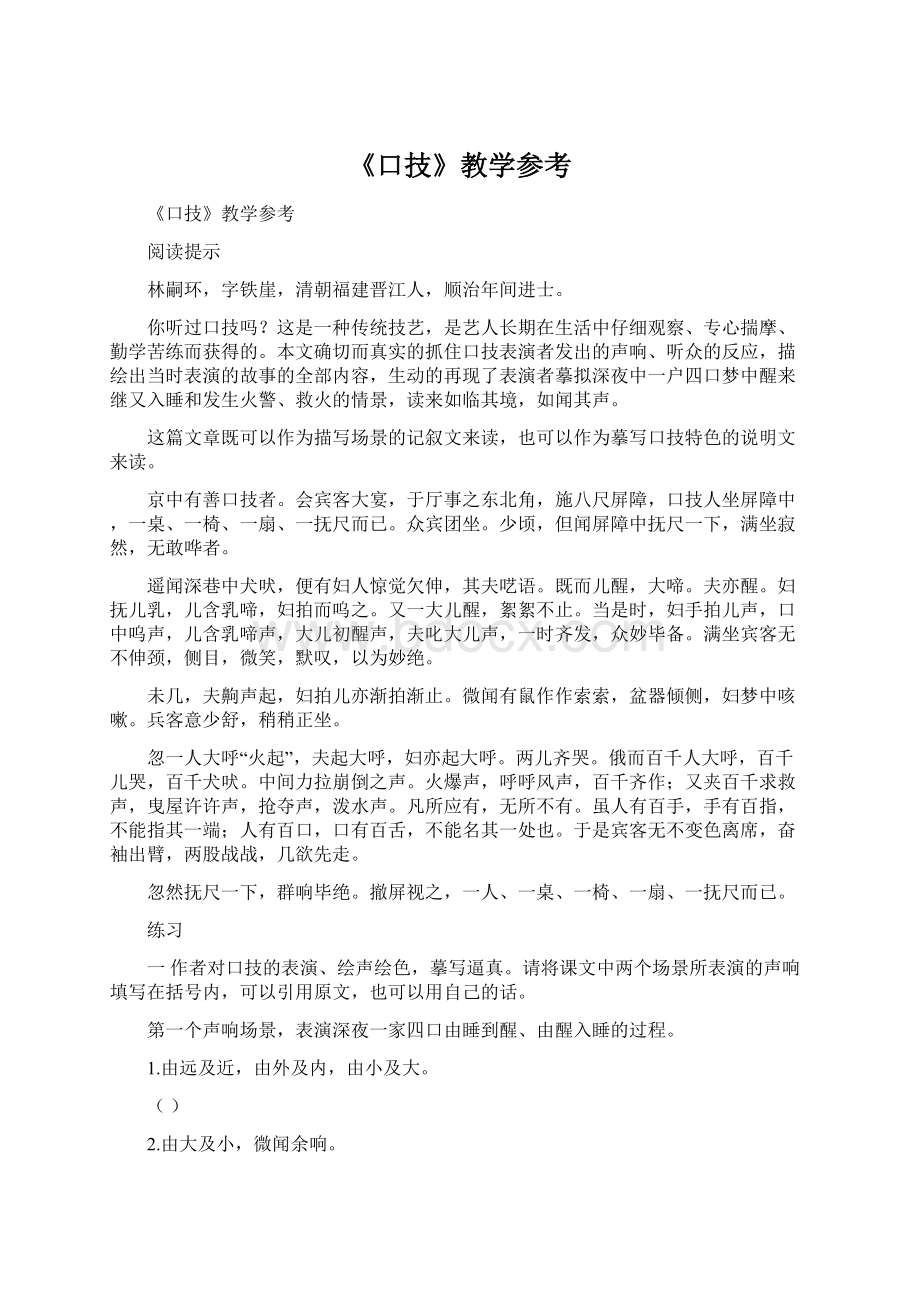 《口技》教学参考Word文件下载.docx_第1页