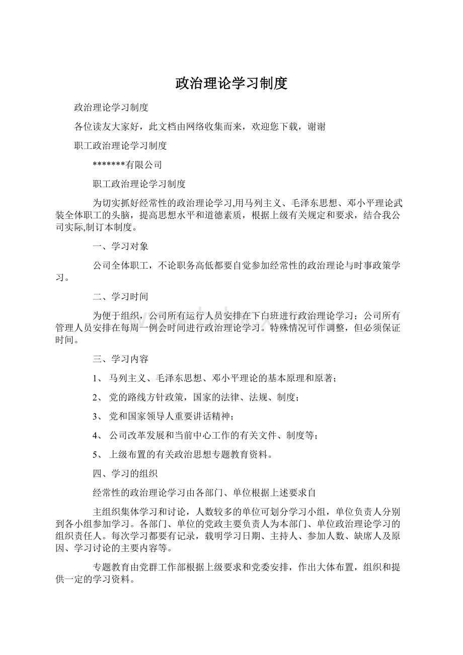 政治理论学习制度Word下载.docx