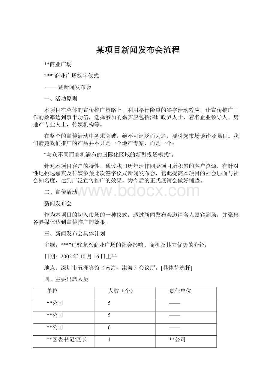 某项目新闻发布会流程Word文档下载推荐.docx