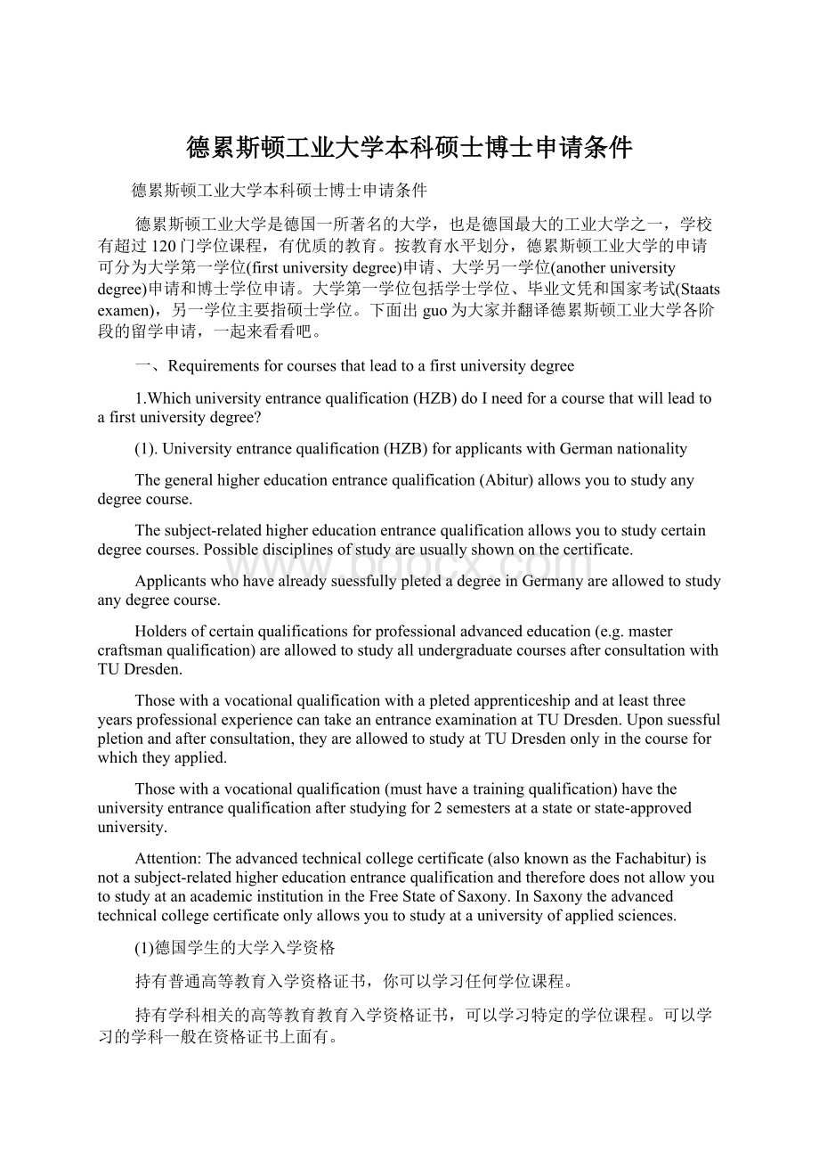 德累斯顿工业大学本科硕士博士申请条件Word文档格式.docx