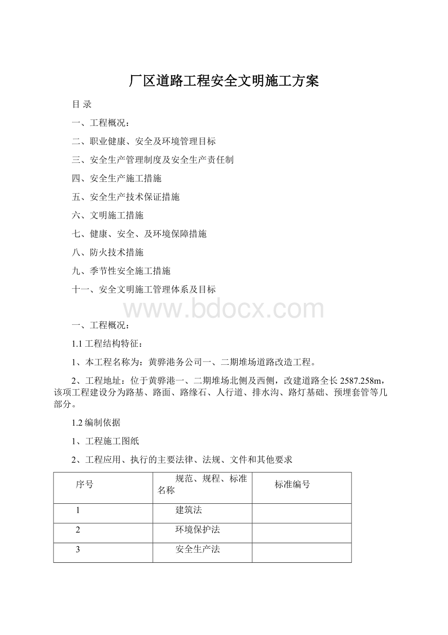 厂区道路工程安全文明施工方案Word下载.docx_第1页