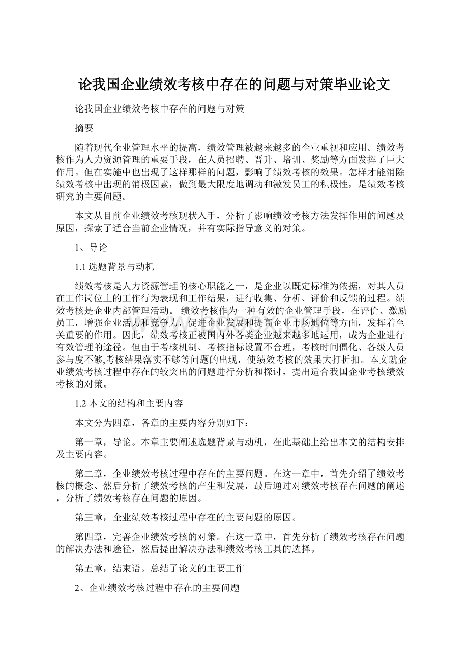 论我国企业绩效考核中存在的问题与对策毕业论文.docx