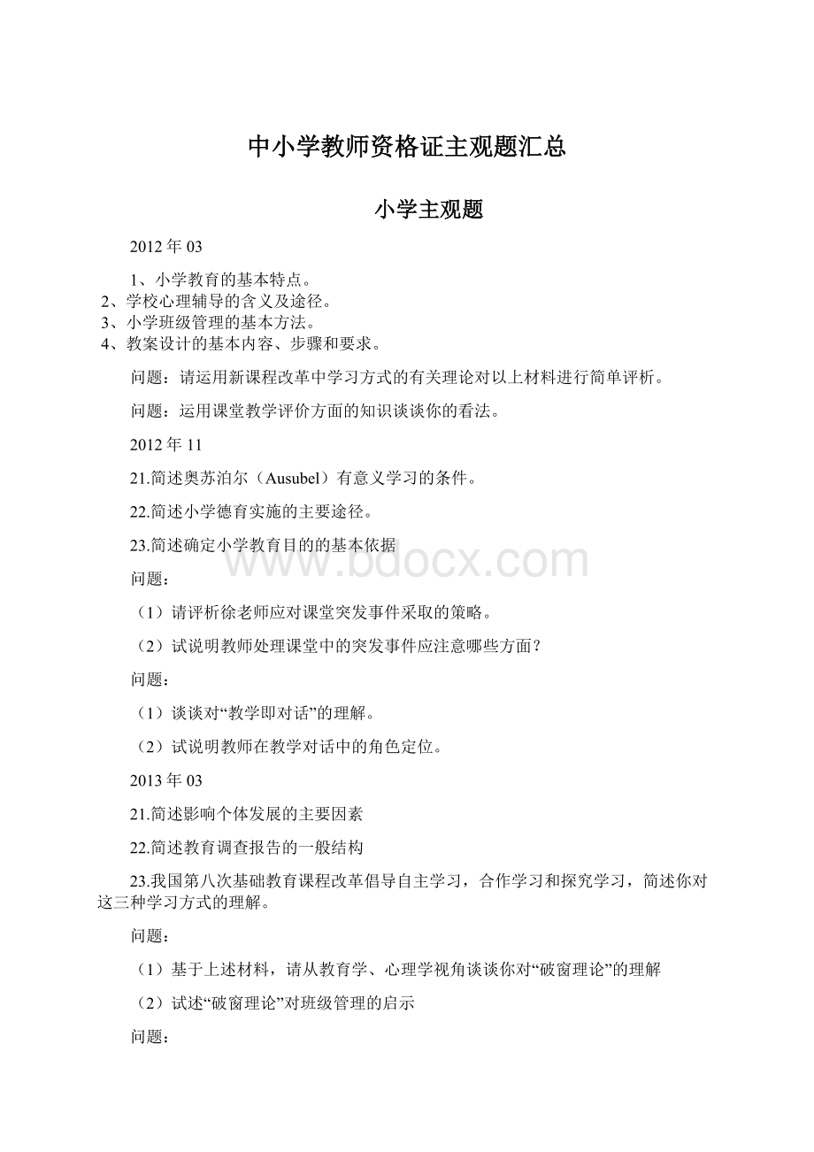 中小学教师资格证主观题汇总.docx