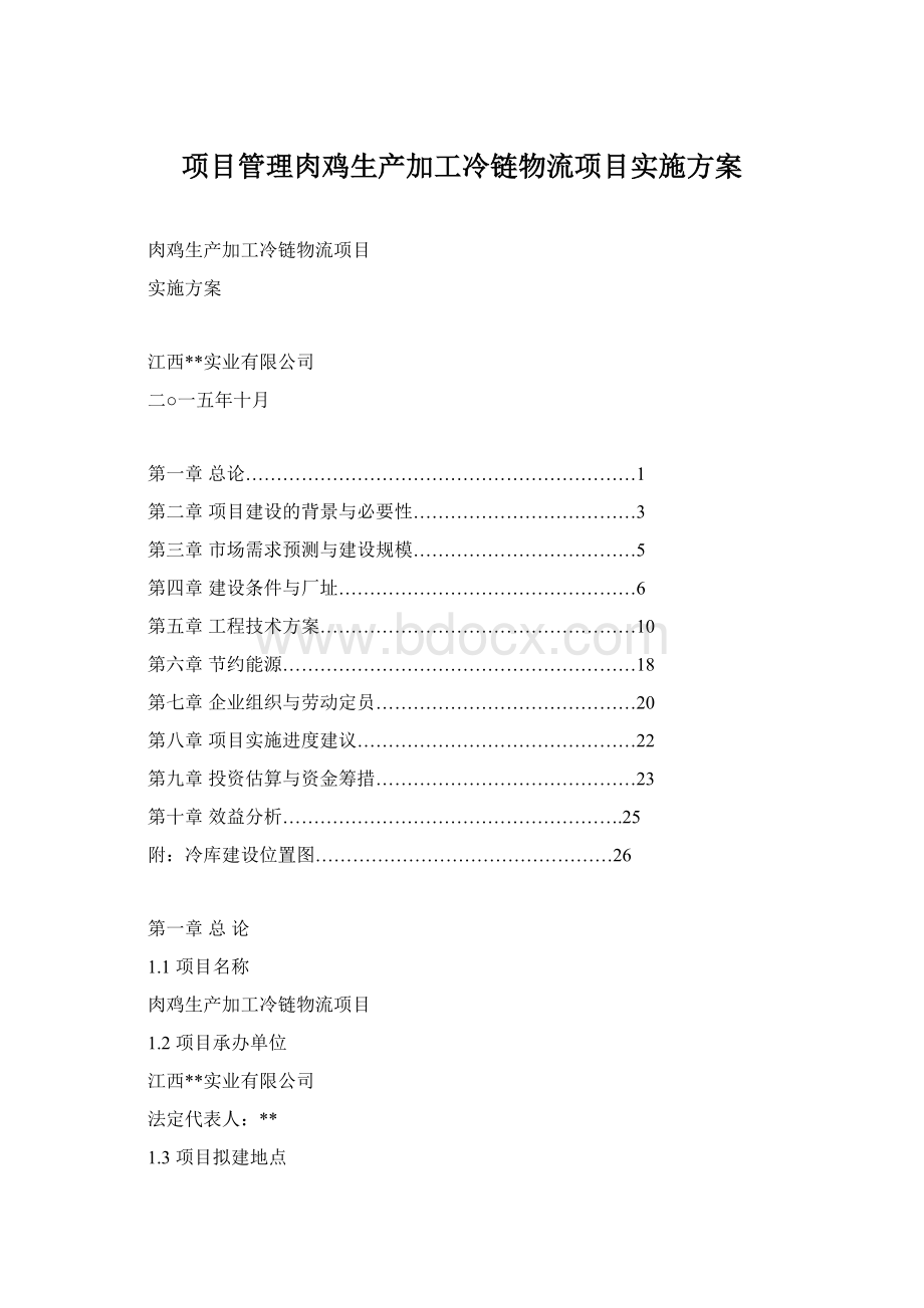 项目管理肉鸡生产加工冷链物流项目实施方案文档格式.docx