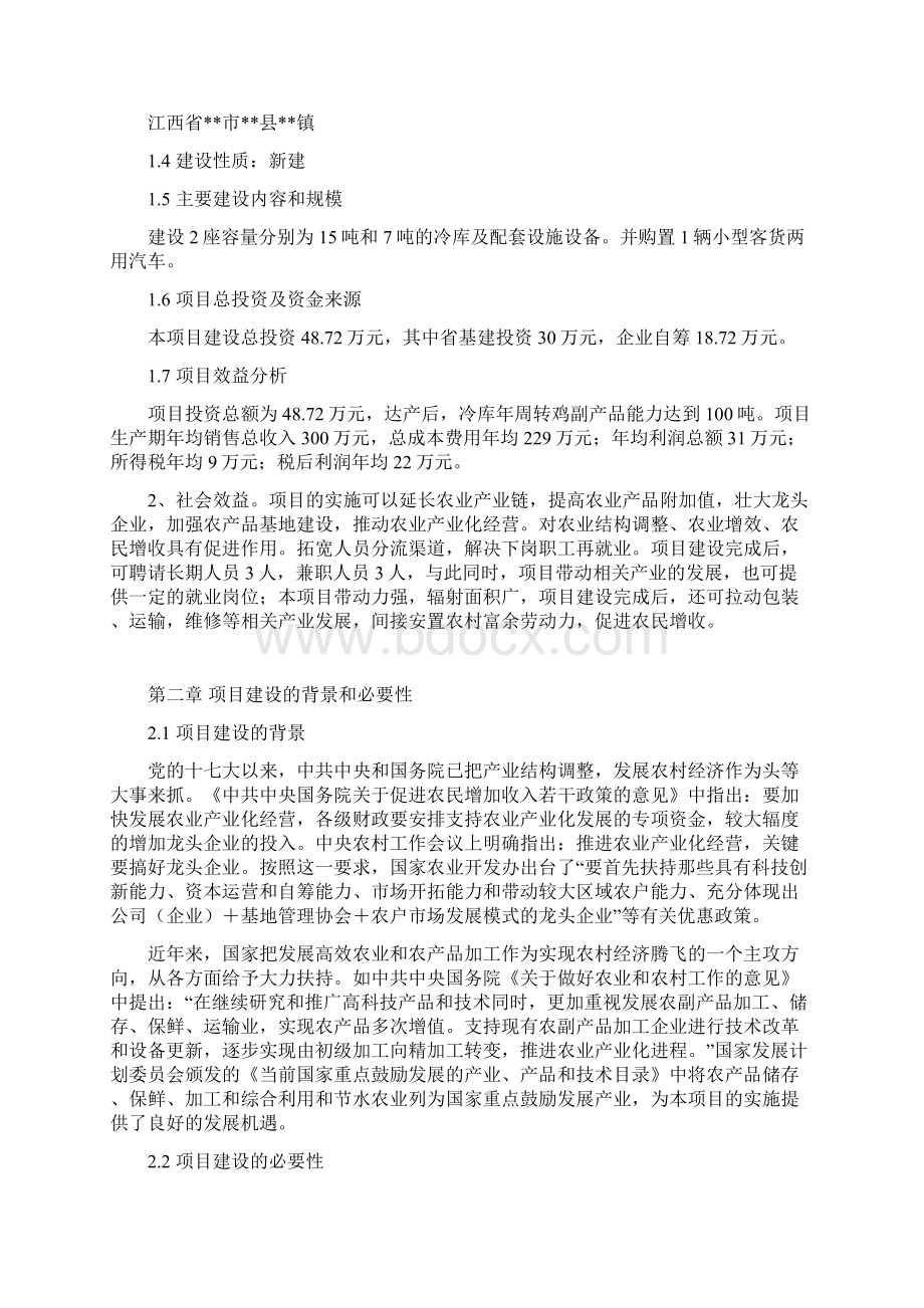 项目管理肉鸡生产加工冷链物流项目实施方案.docx_第2页