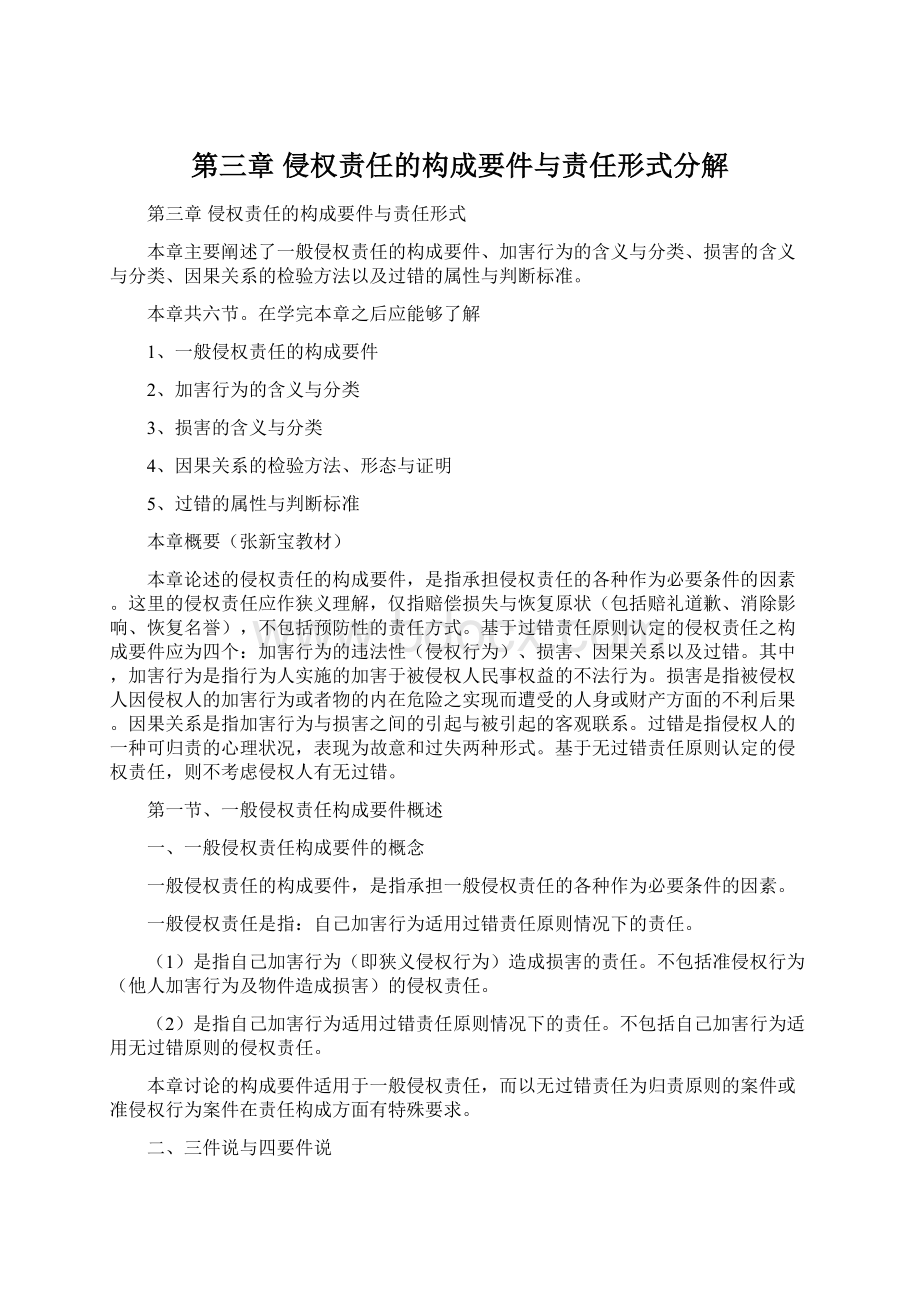 第三章 侵权责任的构成要件与责任形式分解.docx