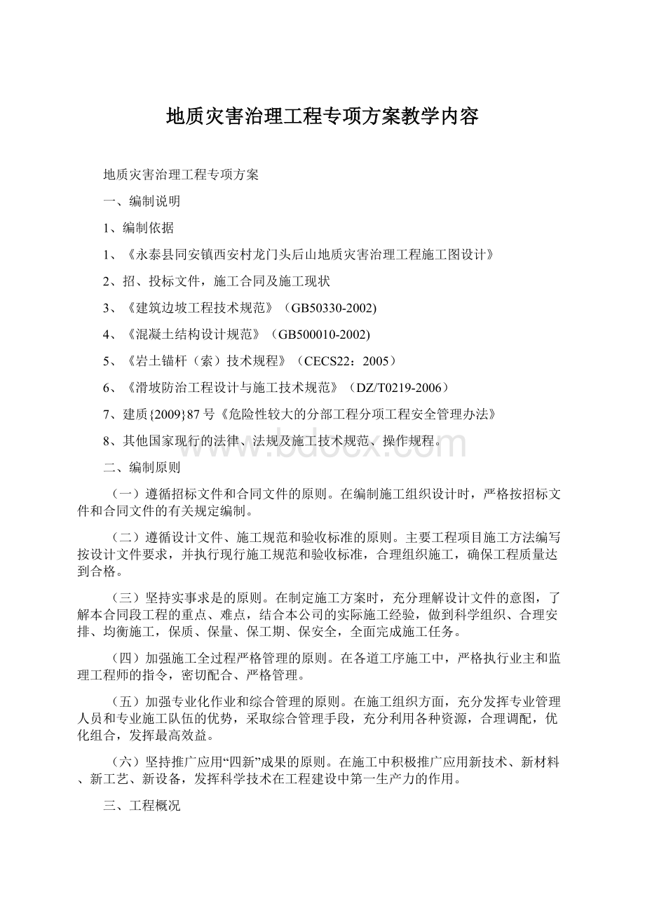 地质灾害治理工程专项方案教学内容Word格式.docx