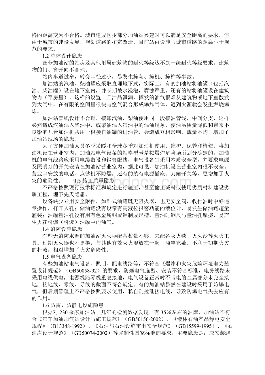 汽车加油站常见的火灾隐患及其整改措施正式.docx_第2页