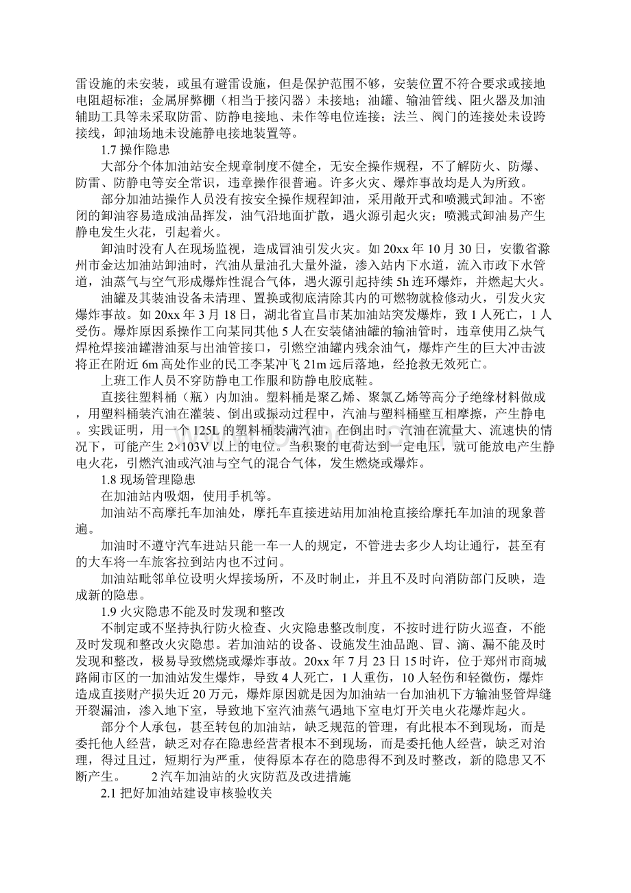 汽车加油站常见的火灾隐患及其整改措施正式Word文件下载.docx_第3页