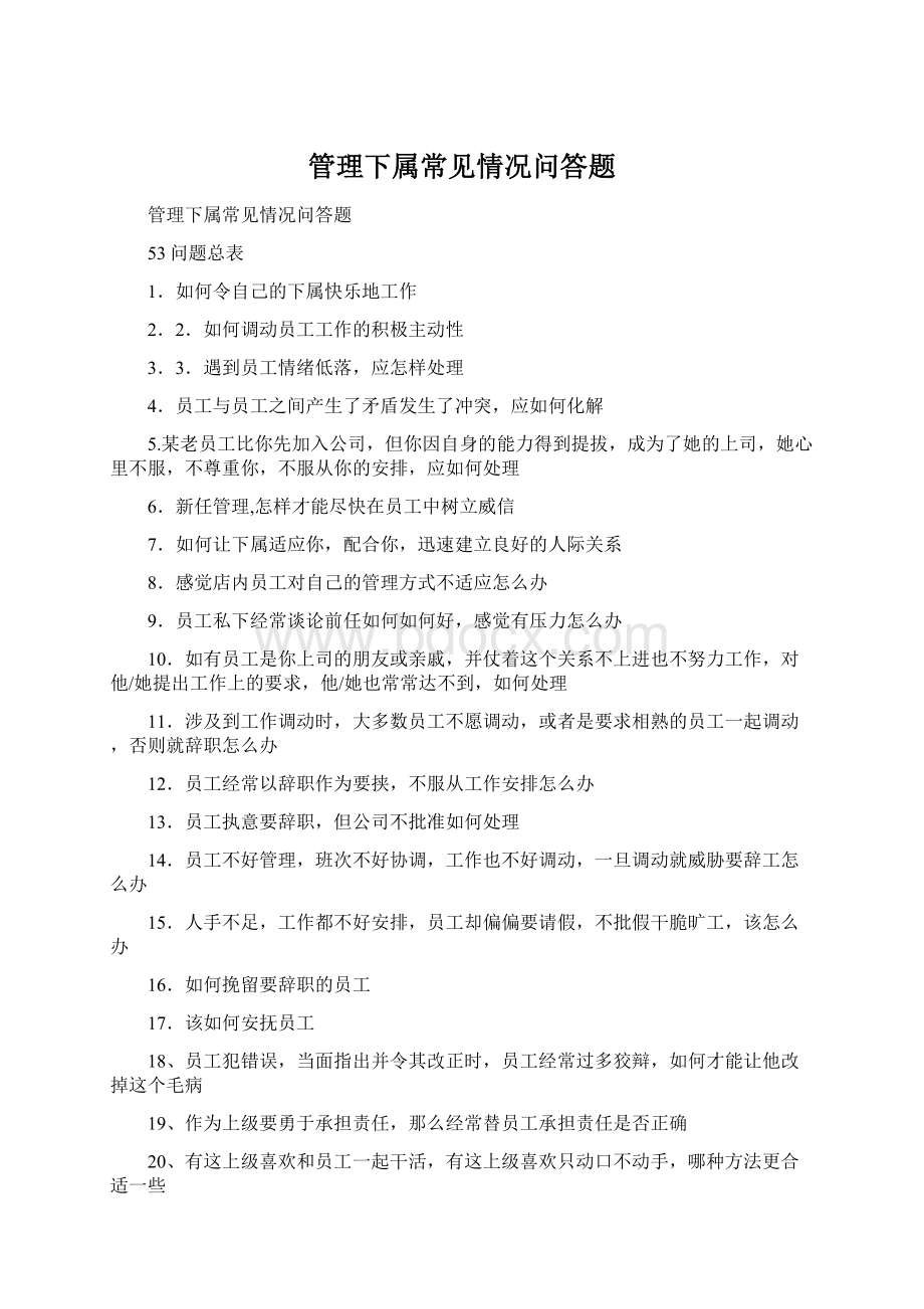 管理下属常见情况问答题Word文档下载推荐.docx