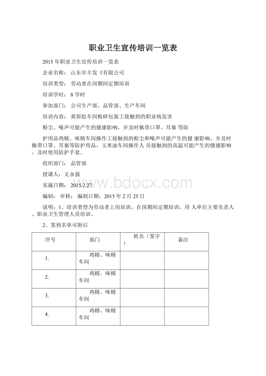 职业卫生宣传培训一览表Word格式文档下载.docx_第1页