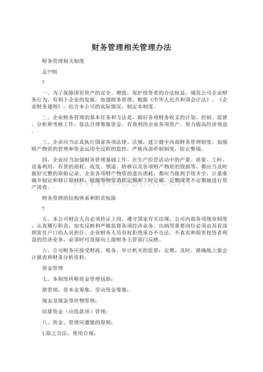 财务管理相关管理办法Word格式.docx