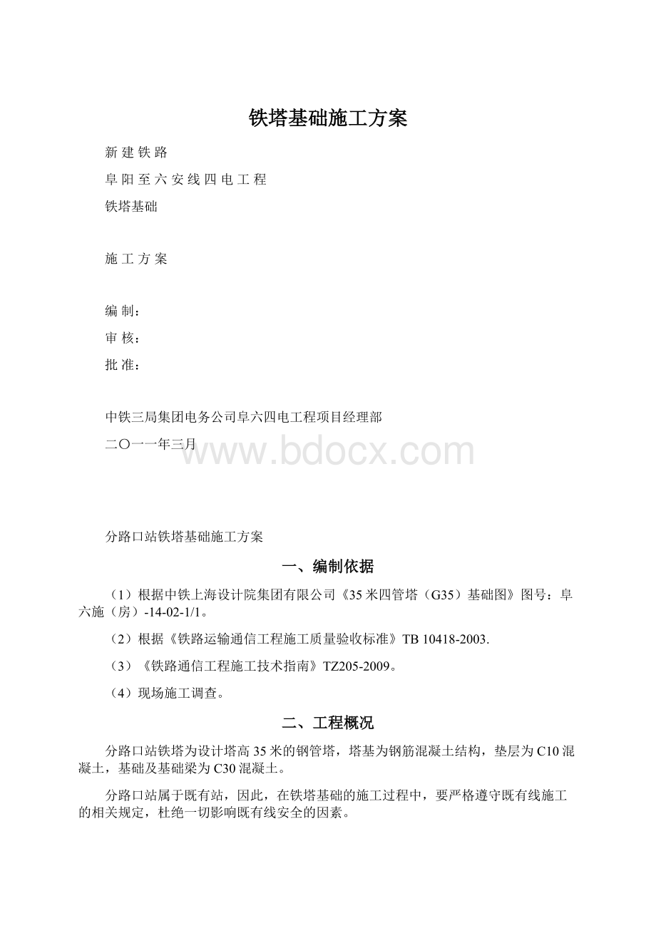 铁塔基础施工方案文档格式.docx_第1页