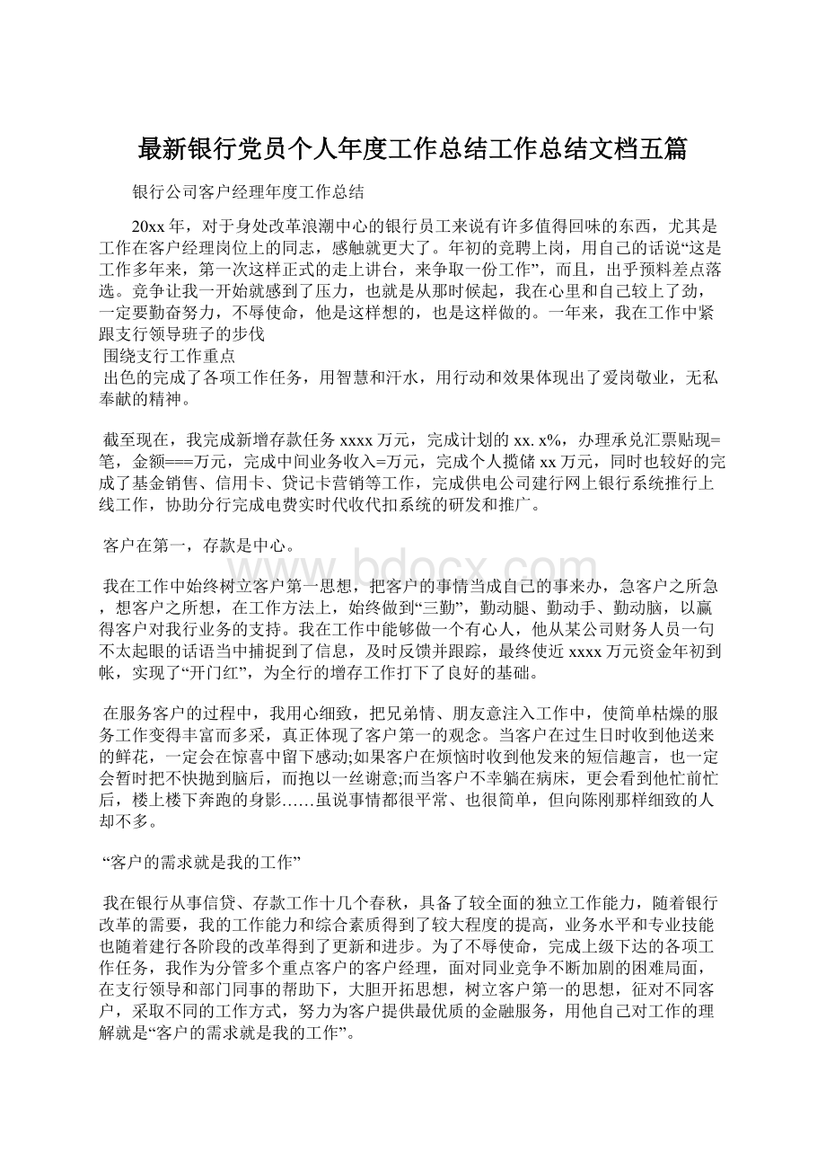 最新银行党员个人年度工作总结工作总结文档五篇.docx