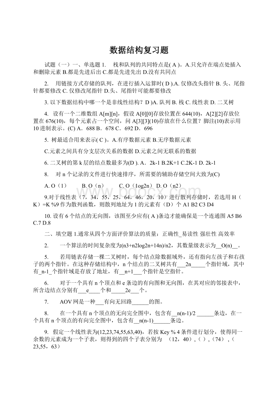 数据结构复习题Word下载.docx