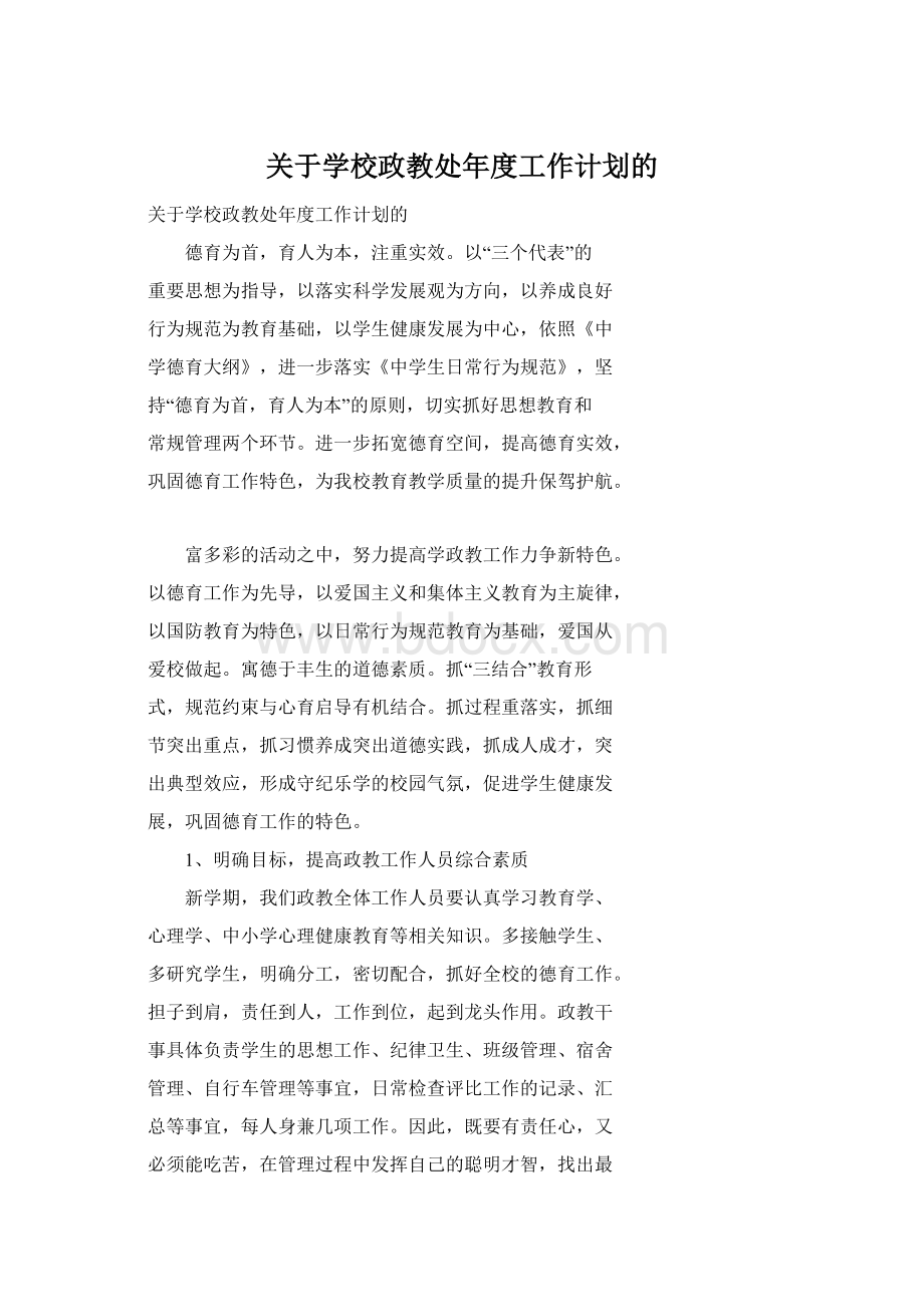 关于学校政教处年度工作计划的.docx_第1页