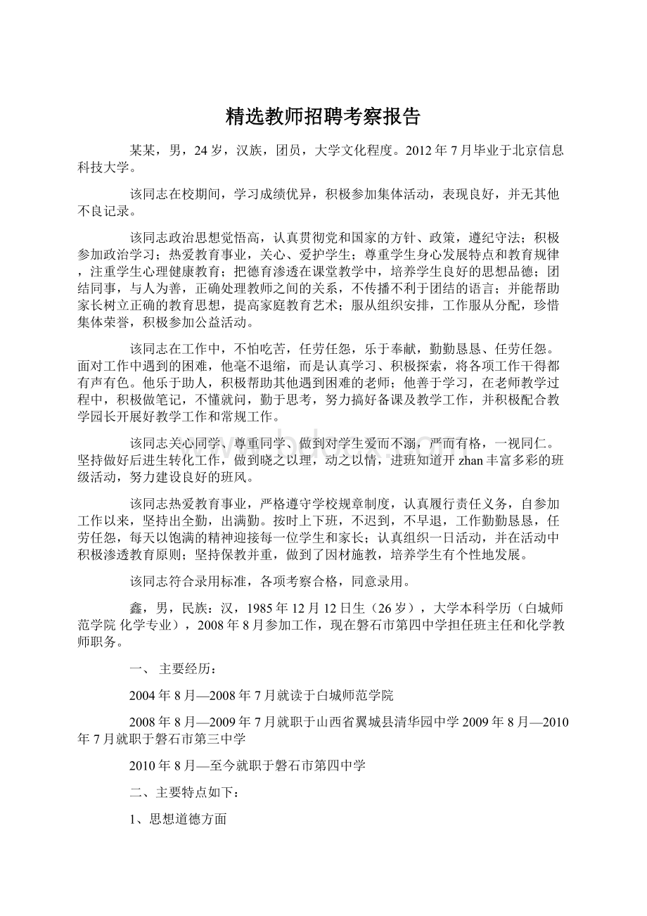 精选教师招聘考察报告Word格式.docx