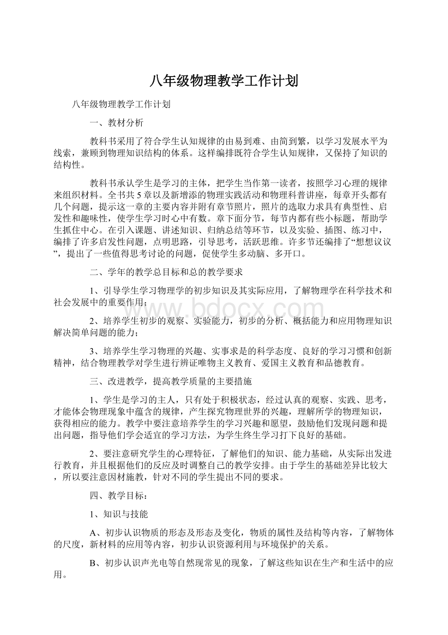 八年级物理教学工作计划.docx