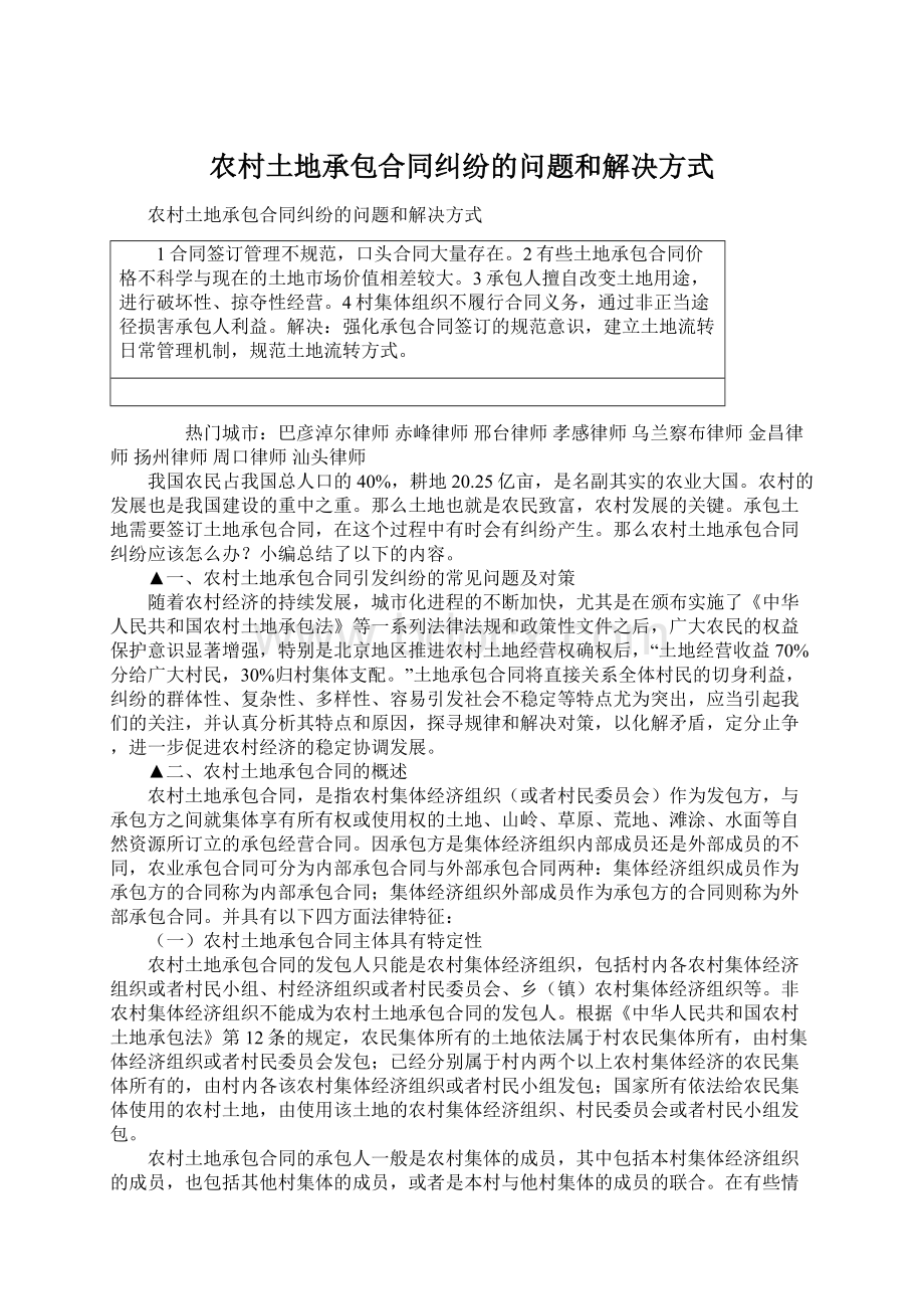 农村土地承包合同纠纷的问题和解决方式Word下载.docx_第1页