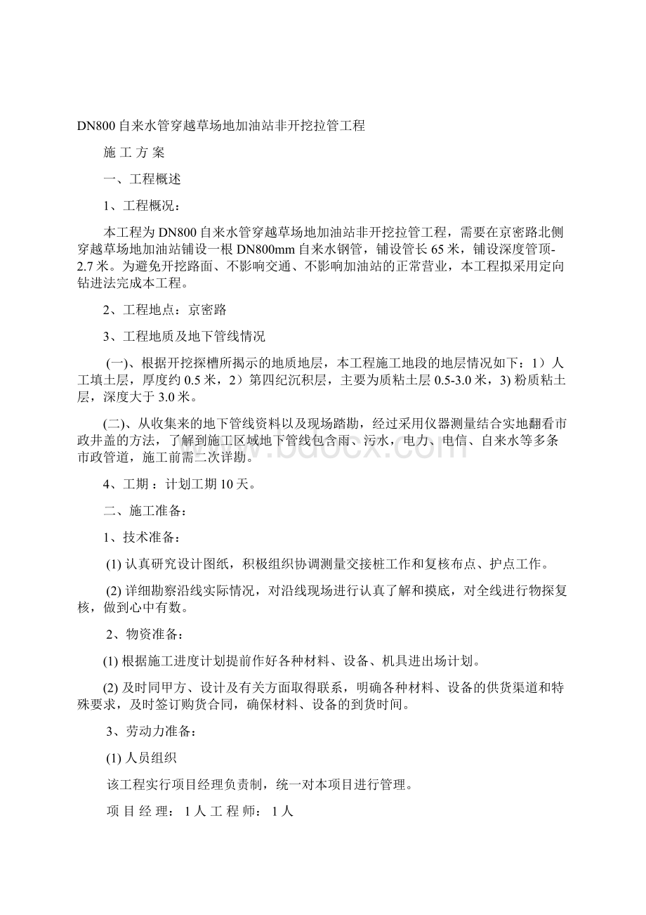 自来水草场地加油站拉管方案.docx_第2页