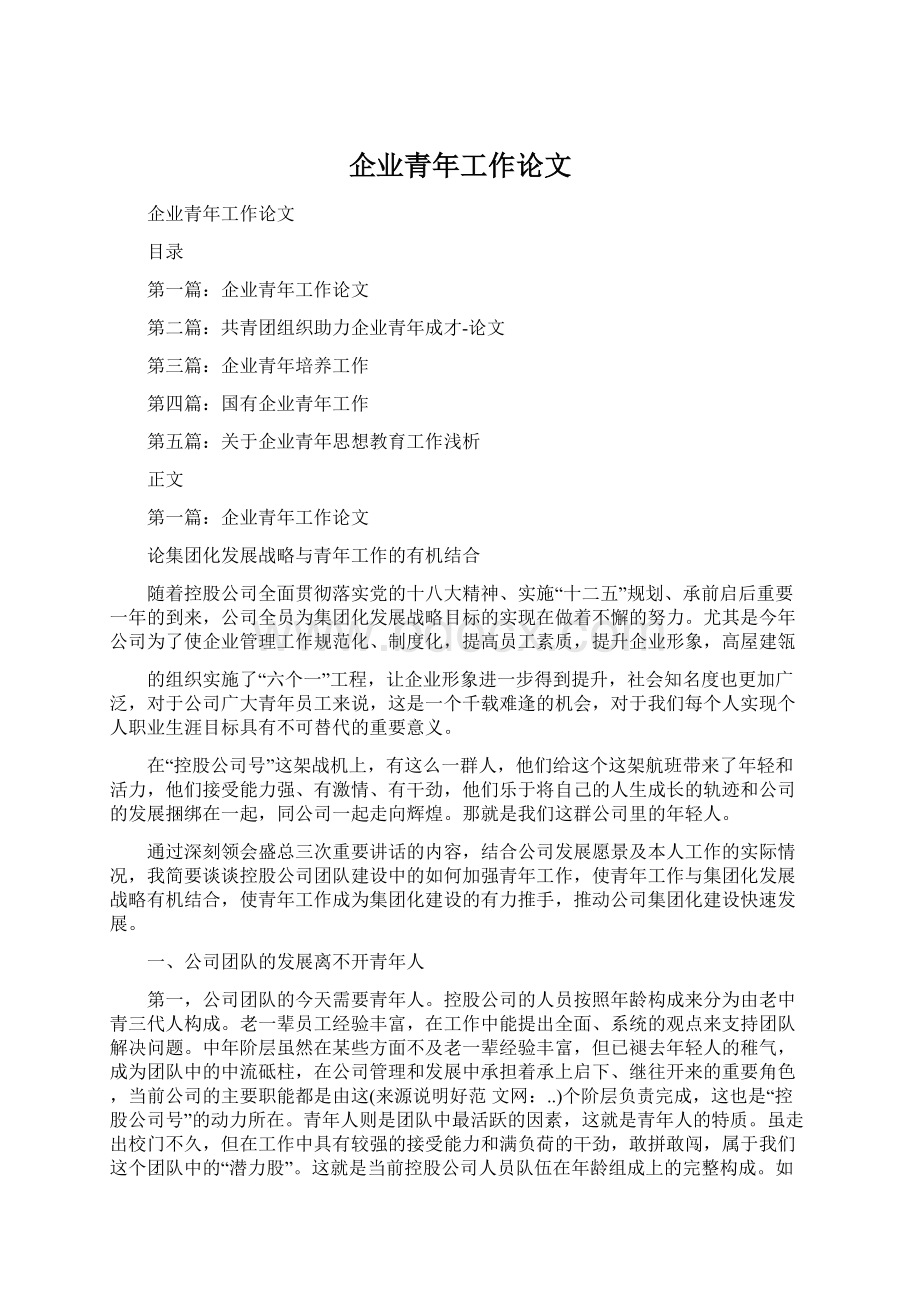 企业青年工作论文Word文件下载.docx