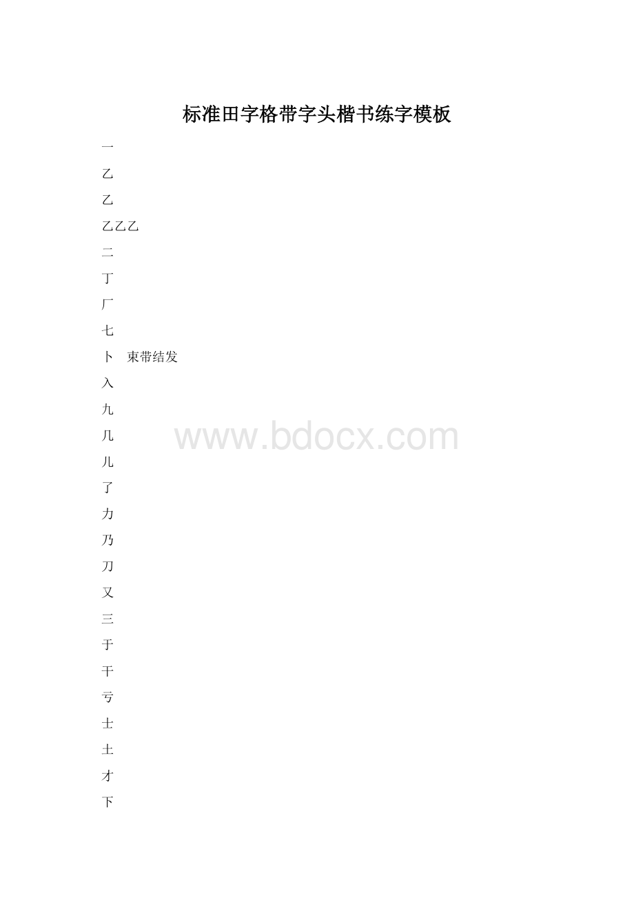 标准田字格带字头楷书练字模板Word文件下载.docx