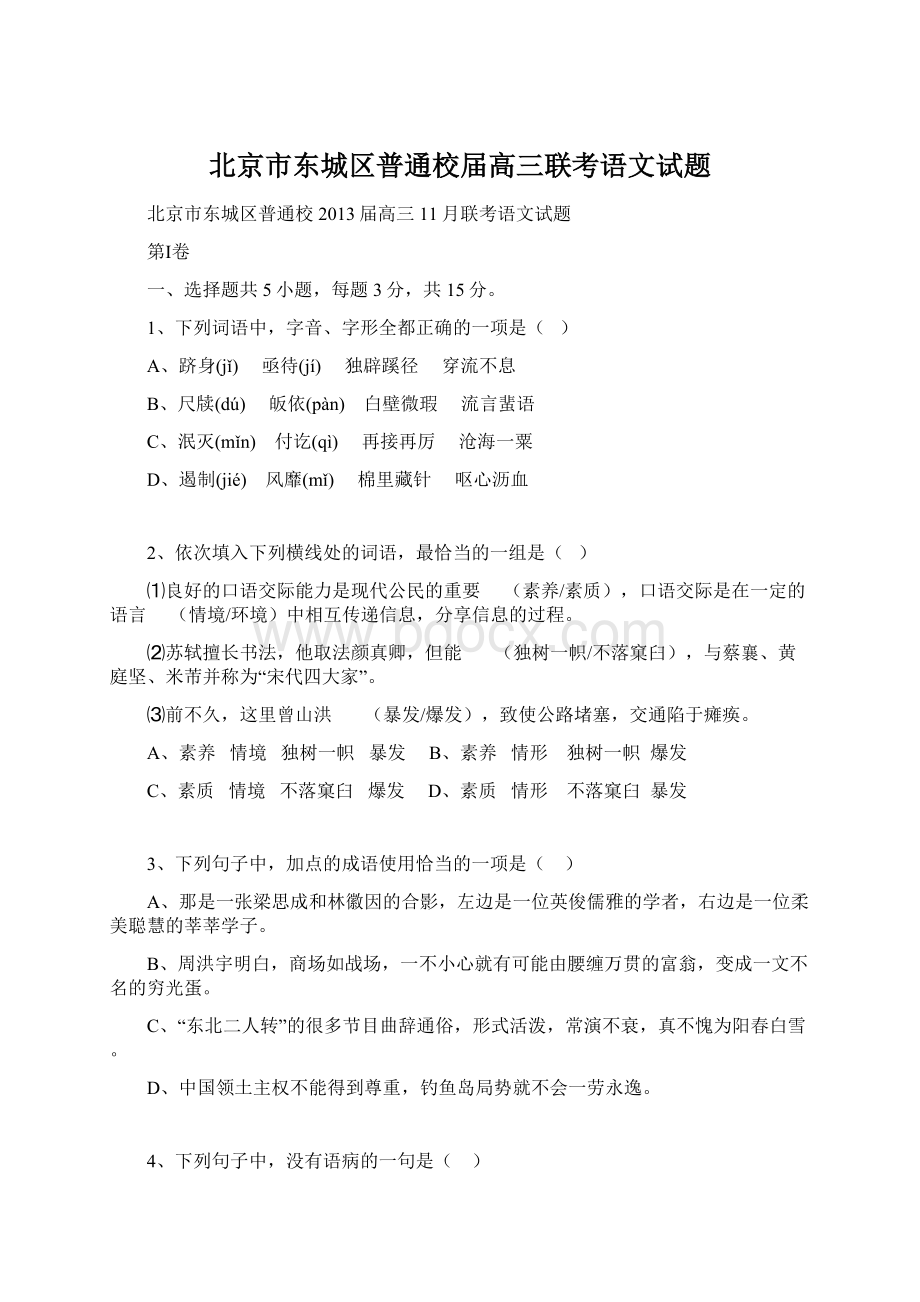 北京市东城区普通校届高三联考语文试题.docx