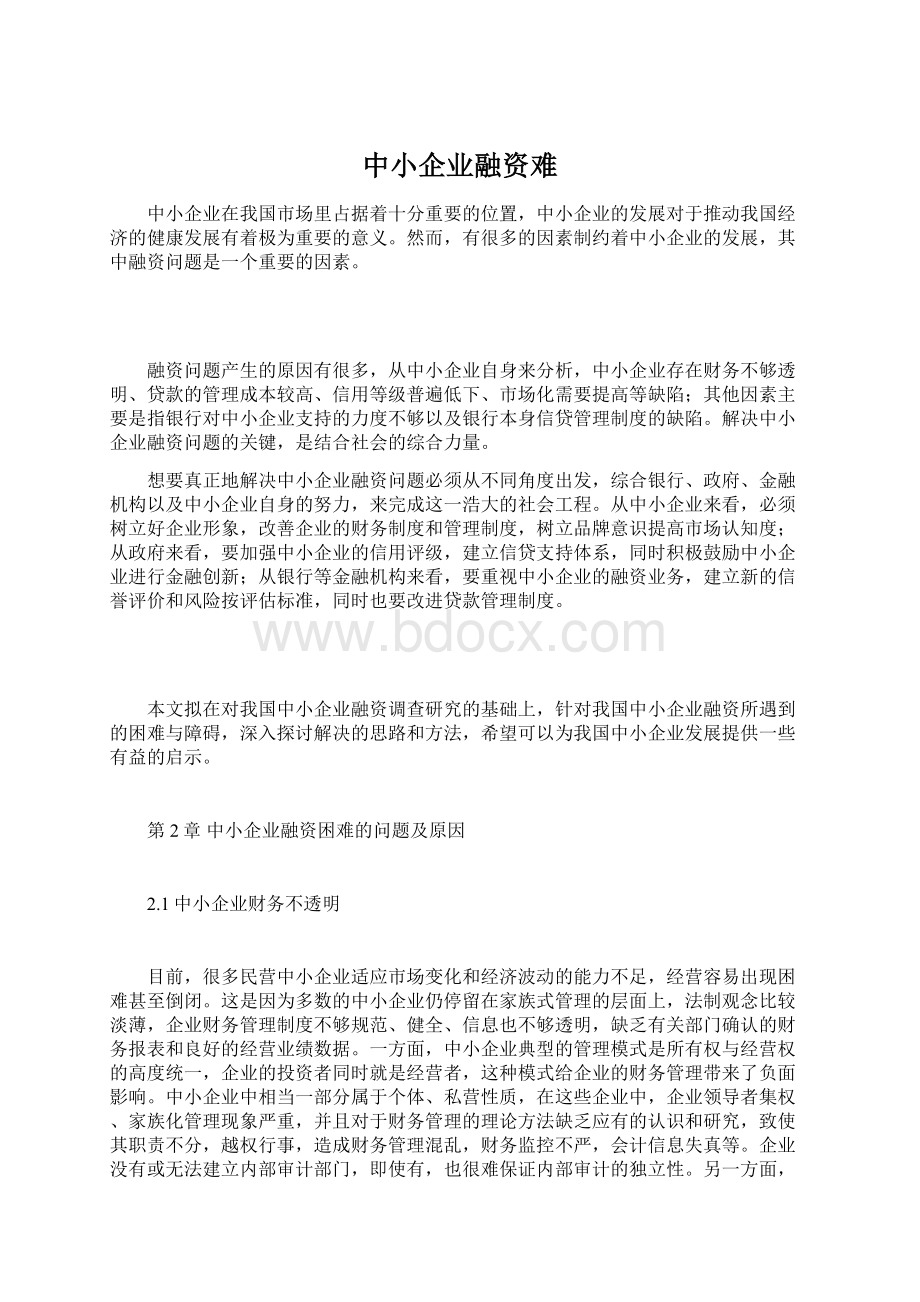 中小企业融资难.docx_第1页