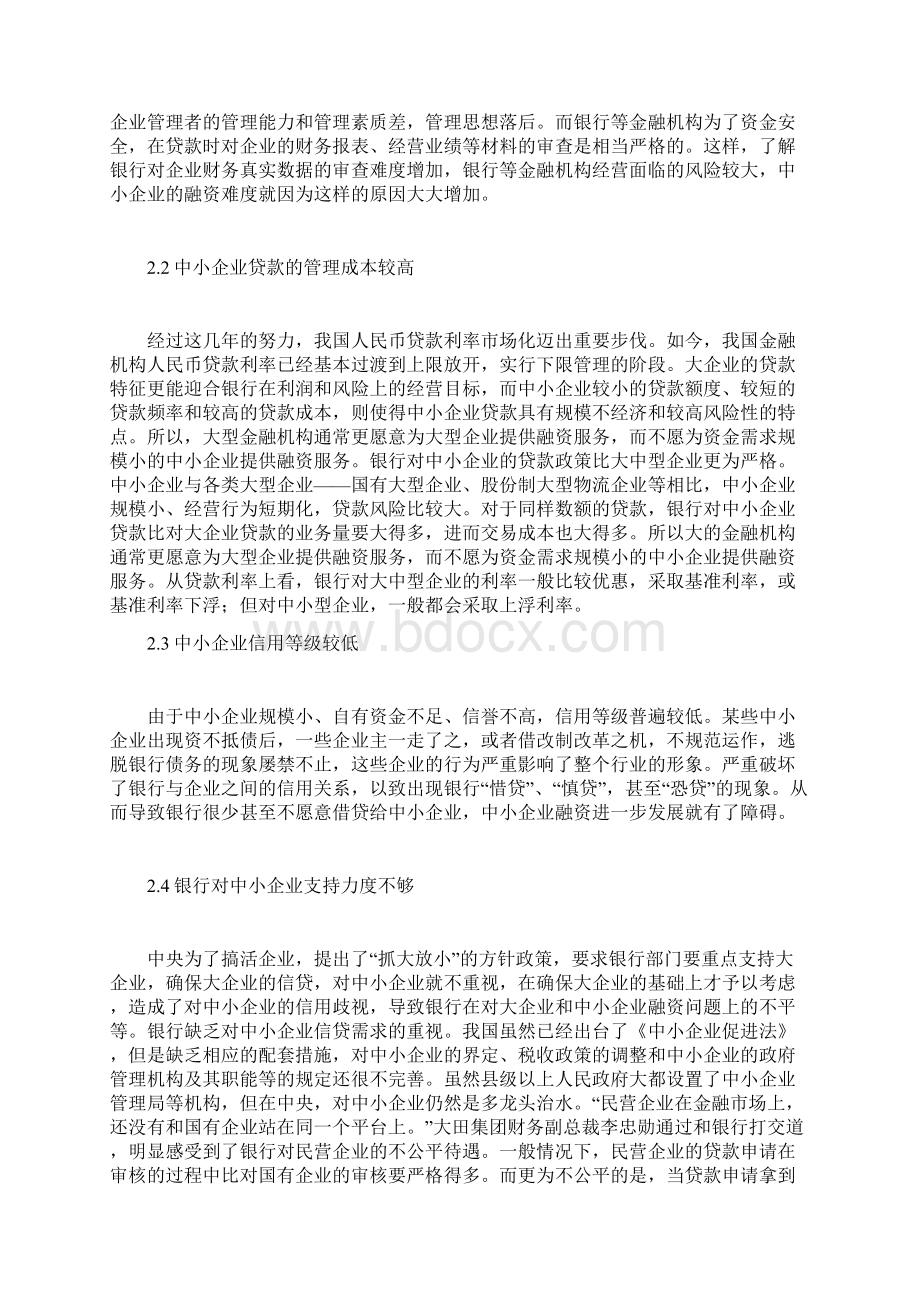 中小企业融资难.docx_第2页