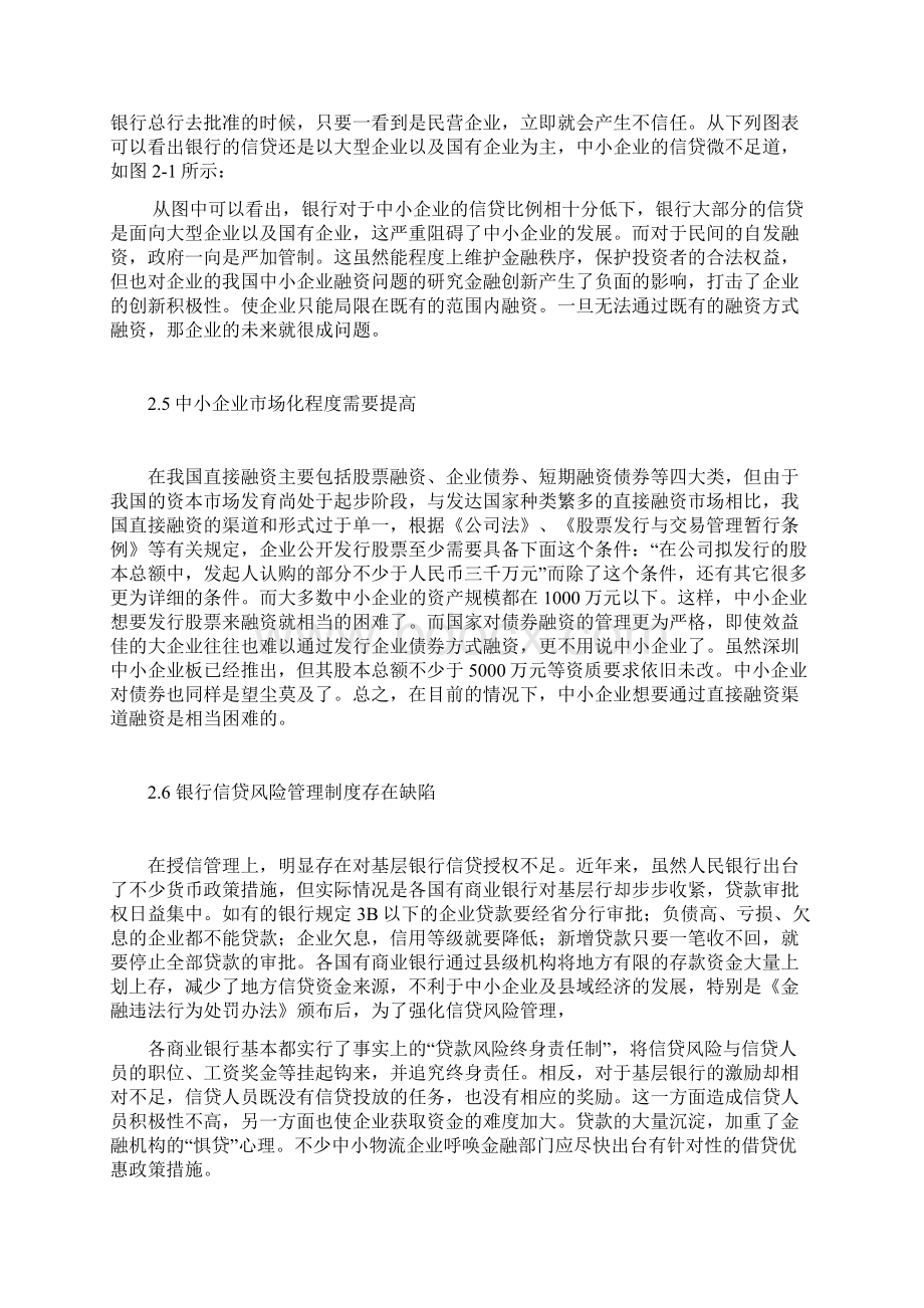 中小企业融资难.docx_第3页