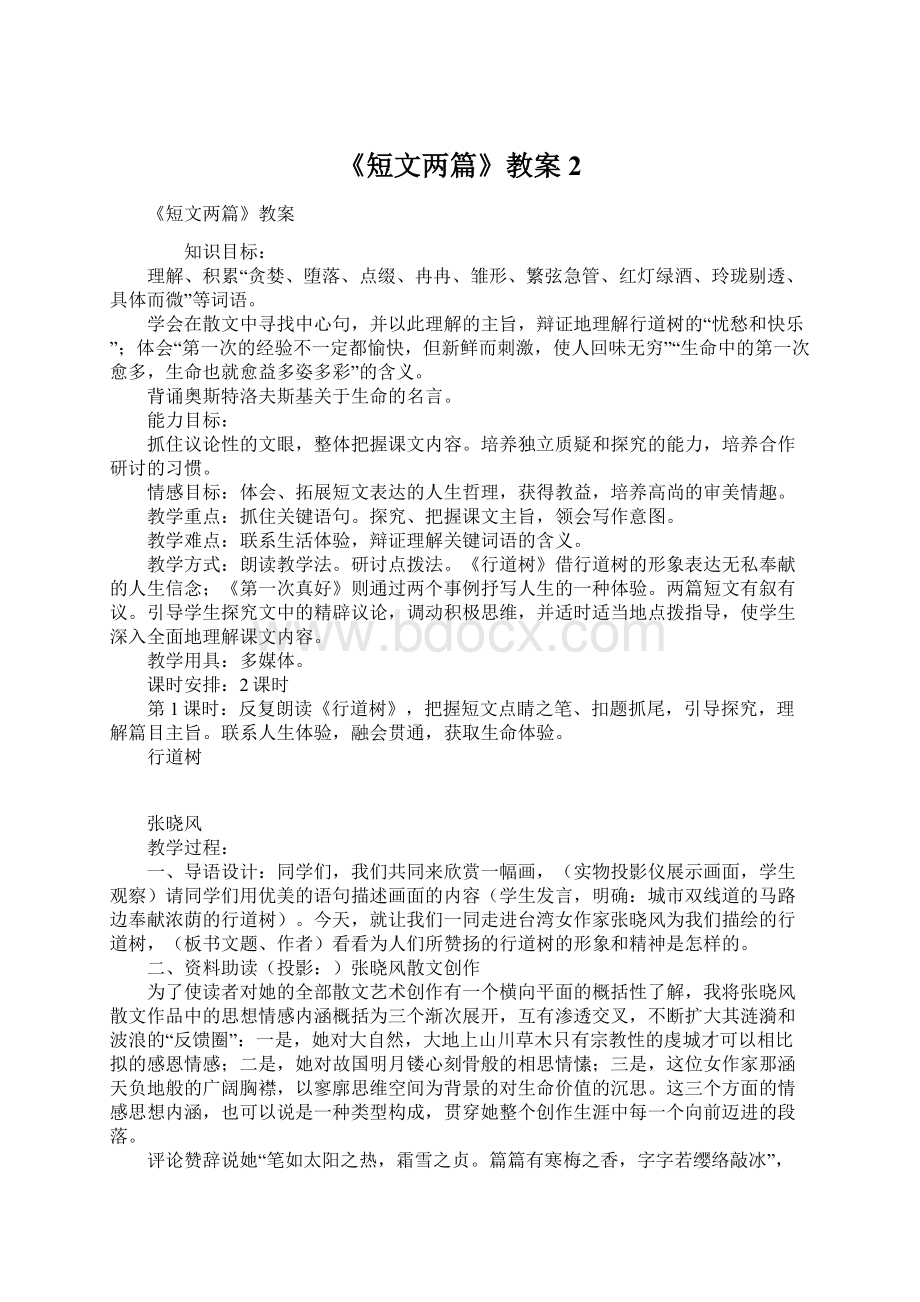 《短文两篇》教案2.docx_第1页