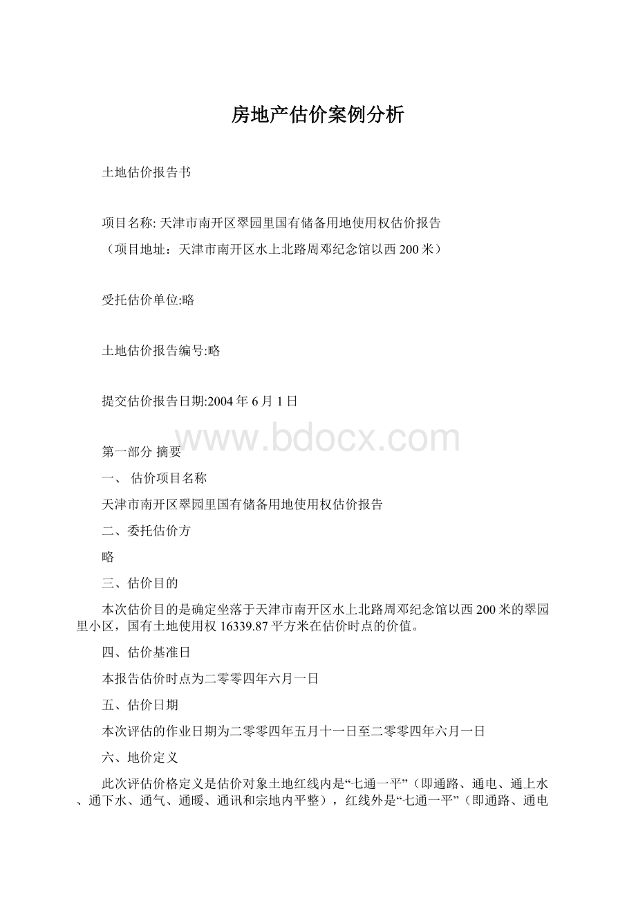 房地产估价案例分析Word格式文档下载.docx_第1页