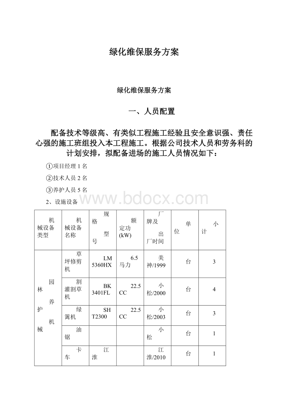 绿化维保服务方案Word文件下载.docx