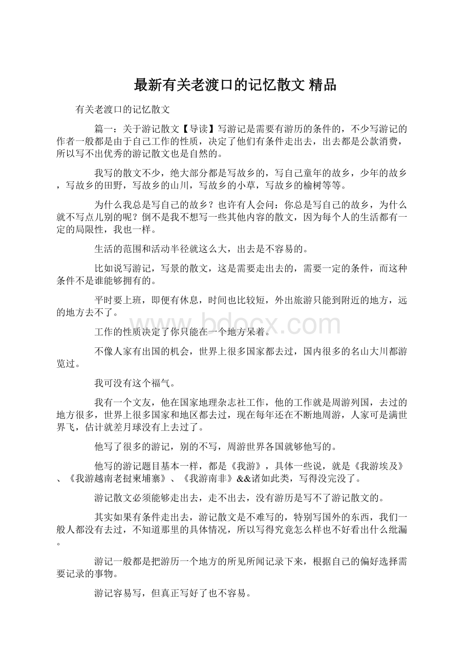 最新有关老渡口的记忆散文 精品.docx