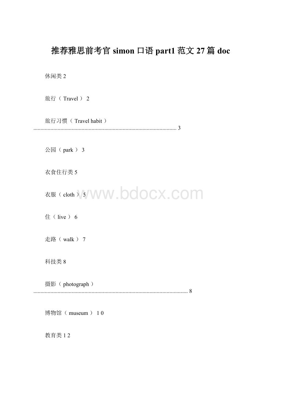 推荐雅思前考官simon口语part1范文27篇docWord格式文档下载.docx