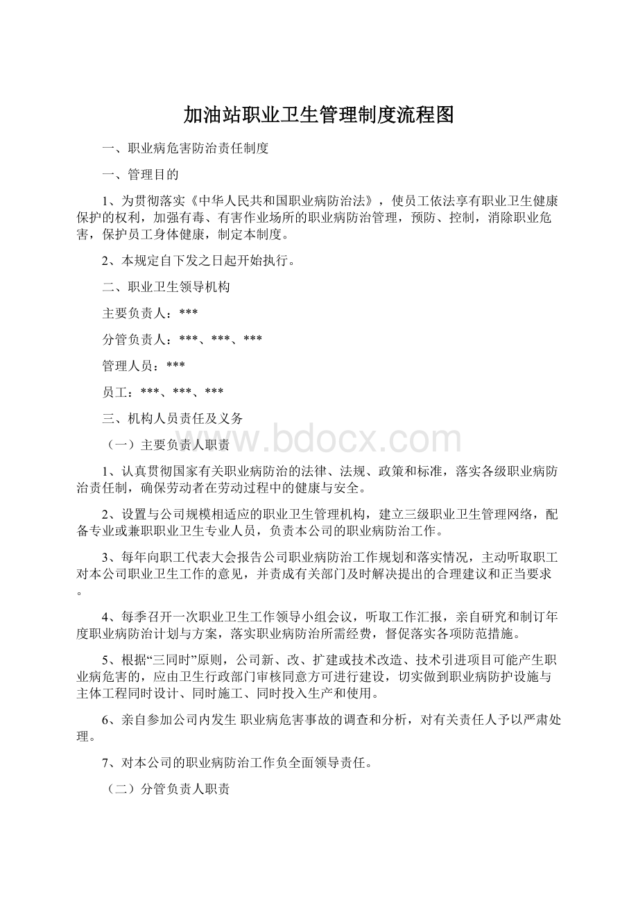 加油站职业卫生管理制度流程图Word文档格式.docx_第1页